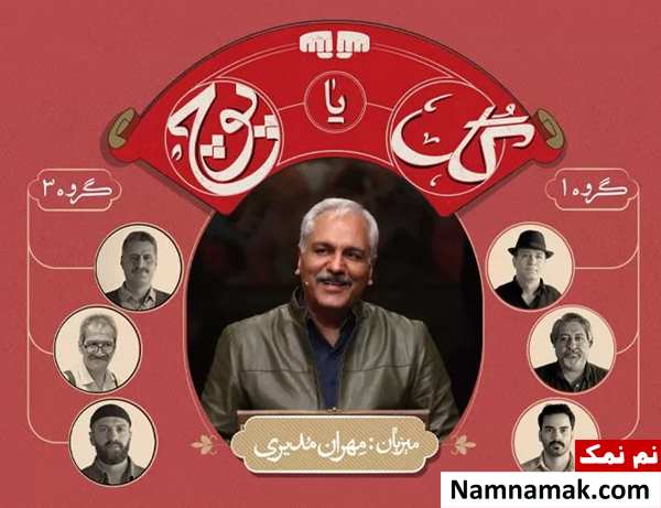 مسابقه گل یا پوچ مهران مدیری