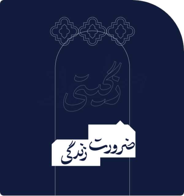 زگیتی ، ضرورت زندگی