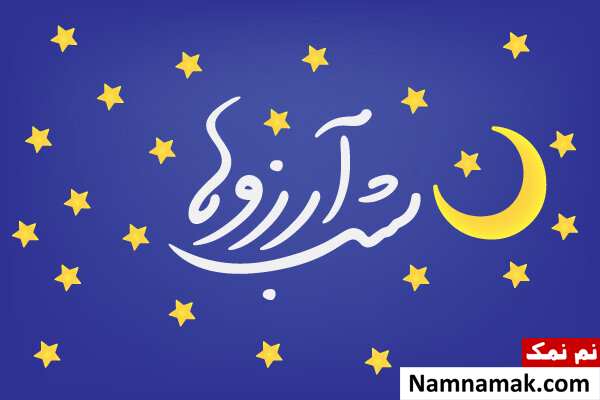 اعمال شب لیله الرغائب