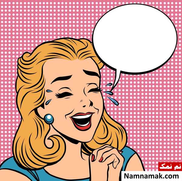 جوک های خنده دار کوتاه برای اینستا و واتساپ جوک های خنده دار کوتاه برای اینستا و واتساپ