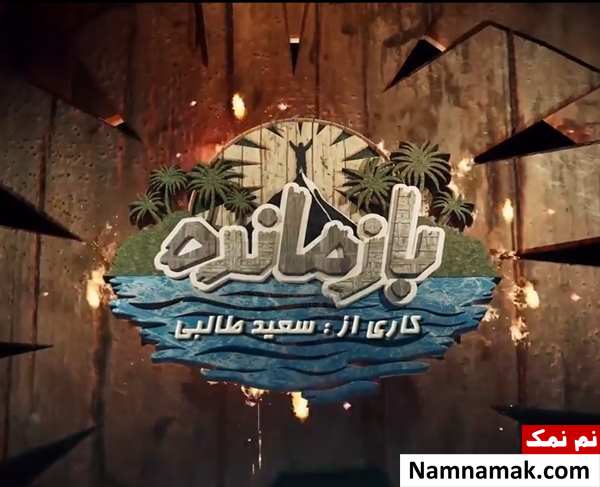 مسابقه بازمانده ایرانی