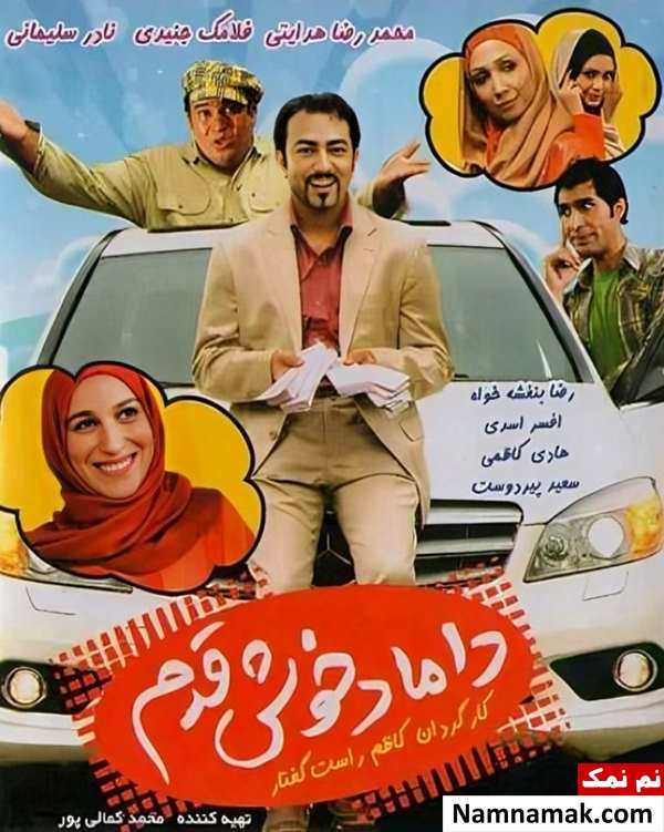 خلاصه داستان و بیوگرافی بازیگران فیلم داماد خوش قدم فیلم داماد خوش قدم