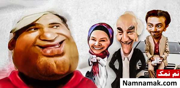 خلاصه داستان و بیوگرافی بازیگران فیلم داماد خوش قدم فیلم داماد خوش قدم