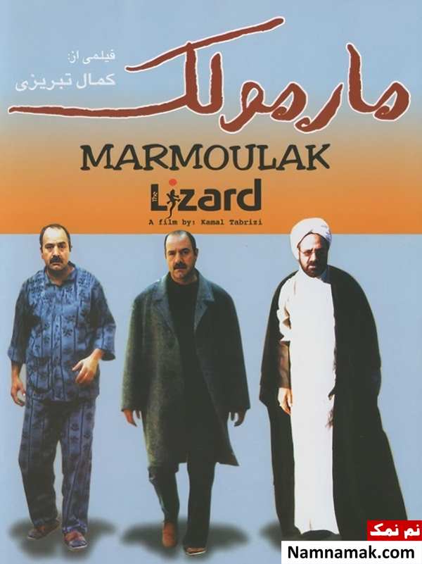 خلاصه داستان و بیوگرافی بازیگران فیلم مارمولک فیلم مارمولک