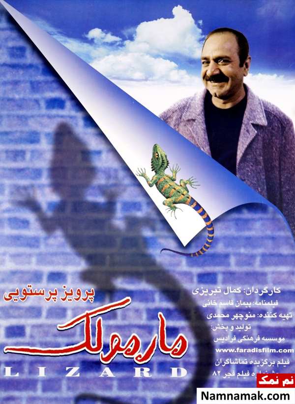 خلاصه داستان و بیوگرافی بازیگران فیلم مارمولک فیلم مارمولک