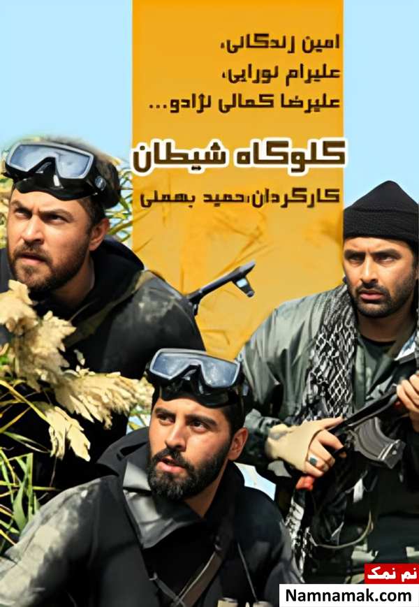 خلاصه داستان و بیوگرافی بازیگران فیلم گلوگاه شیطان فیلم گلوگاه شیطان