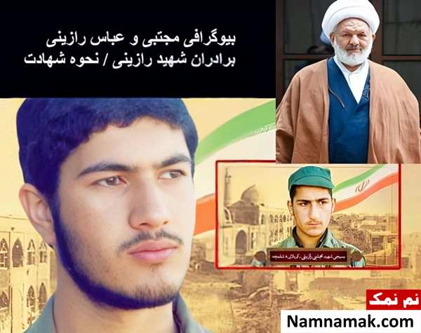 نحوه شهادت و بیوگرافی مجتبی و عباس رازینی برادران شهید رازینی نحوه شهادت و بیوگرافی مجتبی و عباس رازینی برادران شهید رازینی