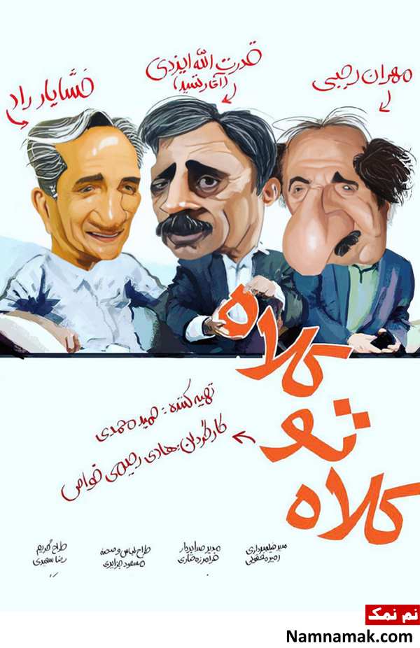 خلاصه داستان و بیوگرافی بازیگران فیلم کلاه تو کلاه فیلم کلاه تو کلاه