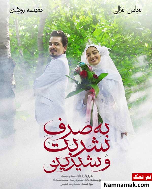 خلاصه داستان و بیوگرافی بازیگران فیلم به صرف شربت و شیرینی به صرف شربت و شیرینی