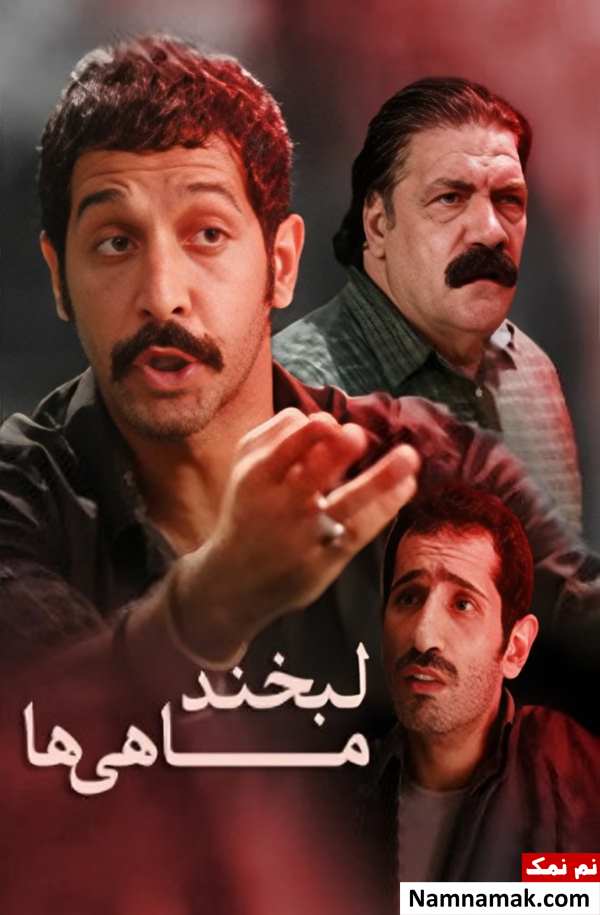 فیلم لبخند ماهی ها