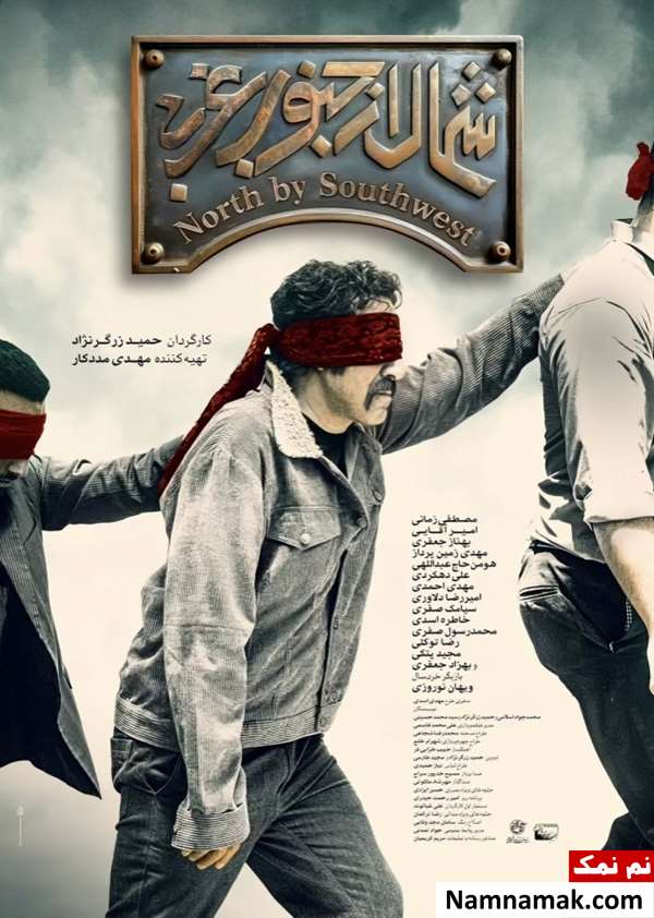 خلاصه داستان و بیوگرافی بازیگران فیلم شمال از جنوب غربی فیلم شمال از جنوب غربی