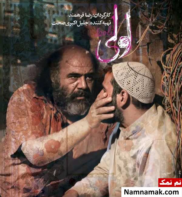 خلاصه داستان و بیوگرافی بازیگران فیلم سینمایی لولی فیلم لولی