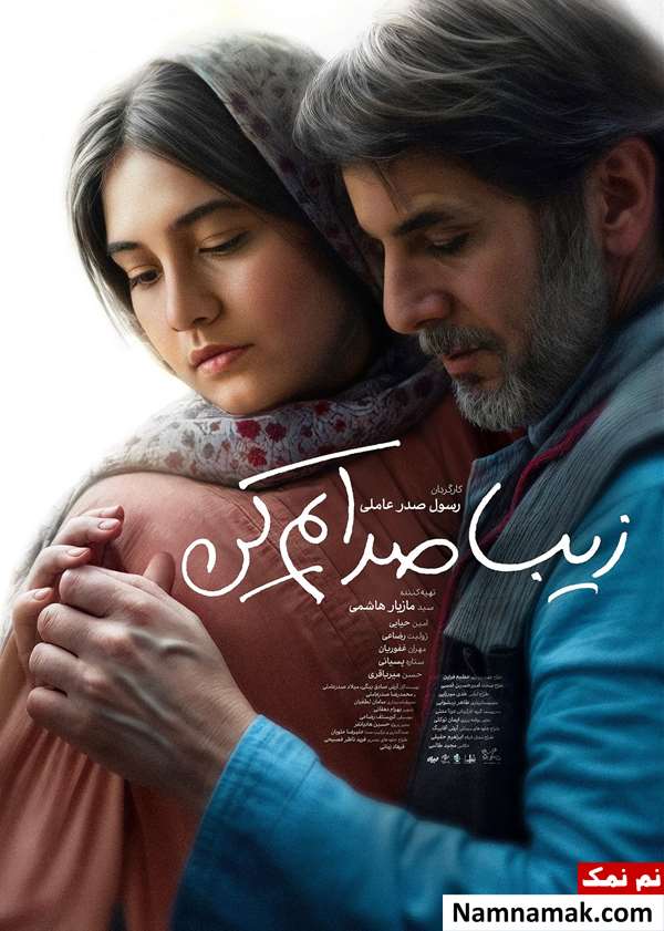فیلم زیبا صدایم کن