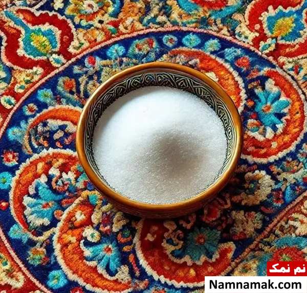 نمک زیر فرش