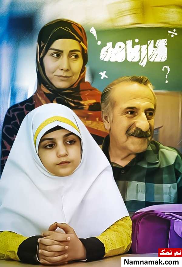 خلاصه داستان و بیوگرافی بازیگران فیلم کارنامه تله فیلم کارنامه