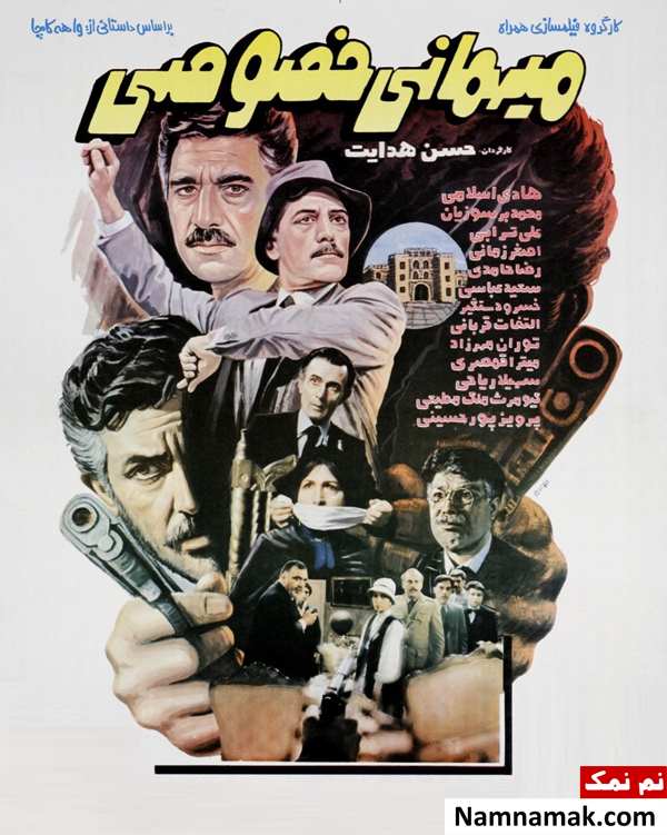 فیلم میهمانی خصوصی