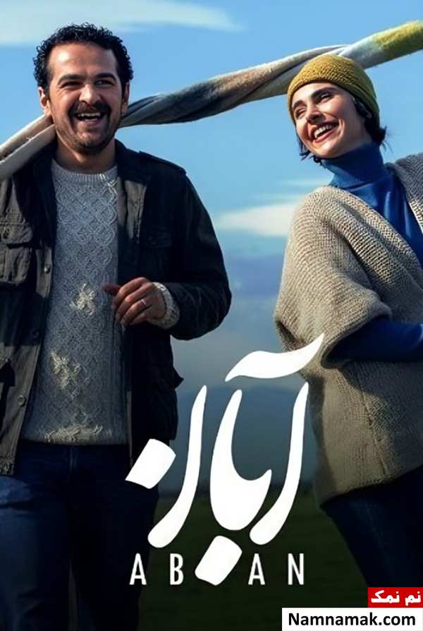 خلاصه داستان و بیوگرافی بازیگران سریال ایرانی آبان سریال آبان