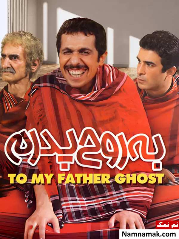 فیلم به روح پدرم
