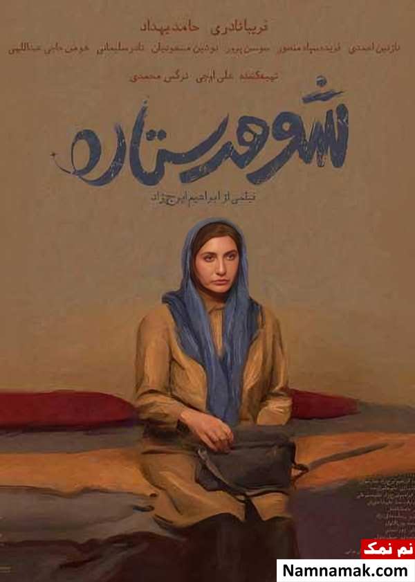 فیلم شوهر ستاره