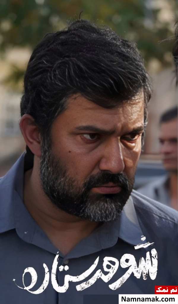 فیلم شوهر ستاره