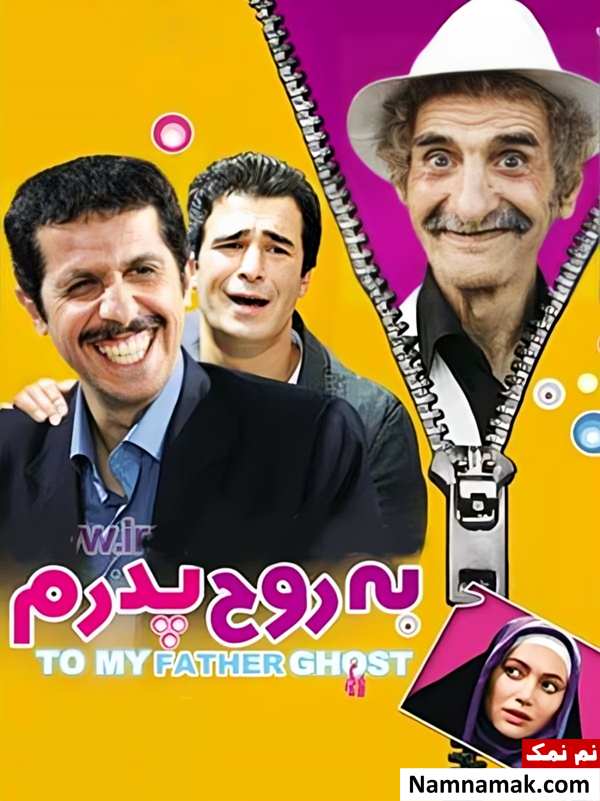 فیلم به روح پدرم