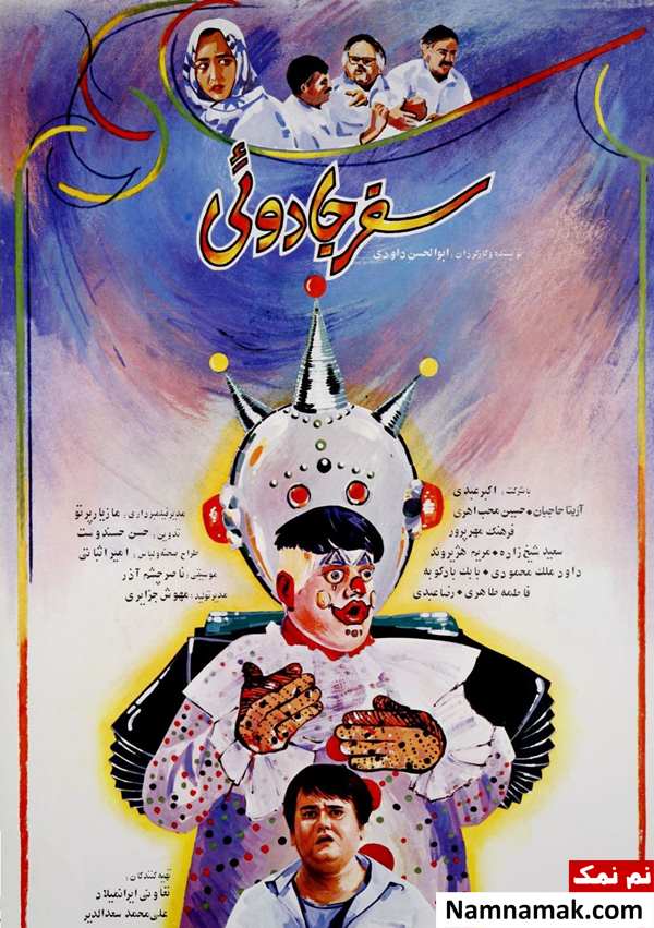 خلاصه داستان و بیوگرافی بازیگران فیلم سفر جادویی فیلم سفر جادویی