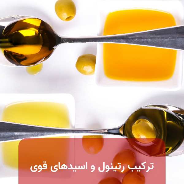 ترکیب رتینول و اسیدهای قوی و اثراتش بر روی پوست
