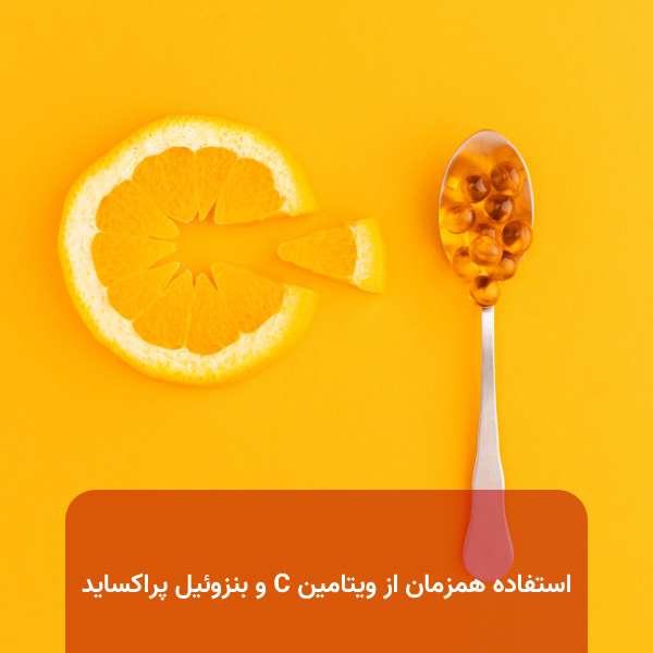 استفاده همزمان از ویتامین C و بنزوئیل پراکساید
