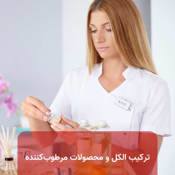 ترکیب الکل و محصولات مرطوب کننده