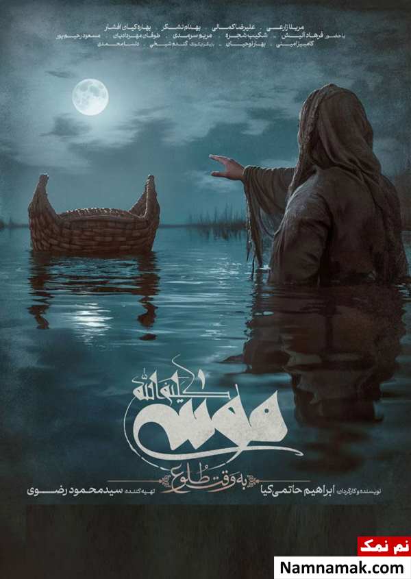 خلاصه داستان و بیوگرافی بازیگران فیلم موسی کلیم الله فیلم موسی کلیم الله
