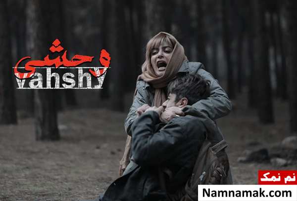فیلم وحشی