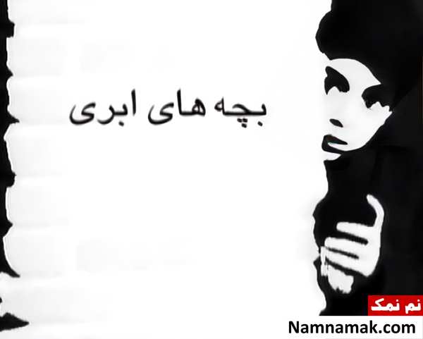 خلاصه داستان و بیوگرافی بازیگران فیلم بچه های ابری فیلم بچه های ابری