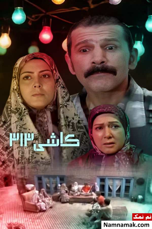 خلاصه داستان و بیوگرافی بازیگران فیلم کاشی 313 فیلم کاشی 313