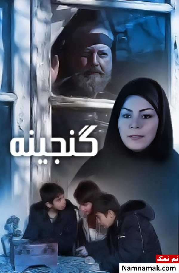 خلاصه داستان و بیوگرافی بازیگران فیلم ایرانی گنجینه فیلم گنجینه