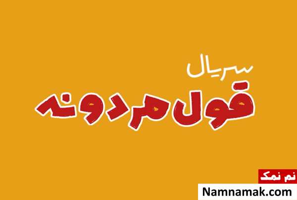 سریال قول مردونه
