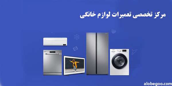 عزیزان ساکن دزفول نگران خرابی لوازم خانگی خود هستید؟