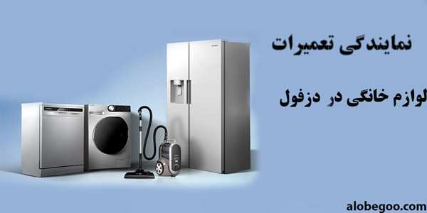 نمایندگی تعمیرات در الو بگو کدام مناطق دزفول را پوشش می دهد؟