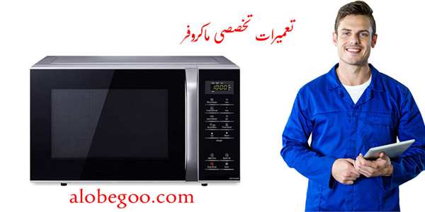 تعمیرات مایکروویو : 