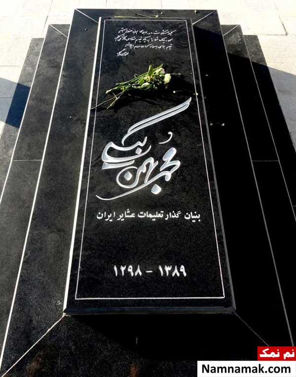 زندگینامه محمد بهمن بیگی و همسرش عکس سنگ قبر محمد بهمن بیگی