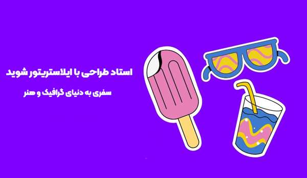 استاد طراحی با ایلاستریتور شوید
