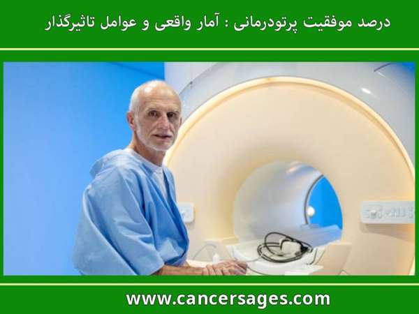 درصد موفقیت پرتو درمانی