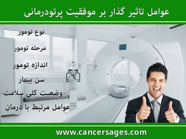 عوامل تأثیرگذار بر موفقیت پرتو درمانی