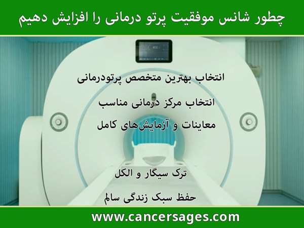 چطور شانس موفقیت پرتو درمانی را افزایش دهیم