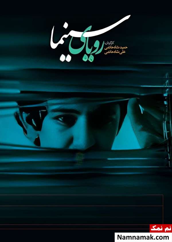 خلاصه داستان و بیوگرافی بازیگران فیلم رویای سینما فیلم رویای سینما