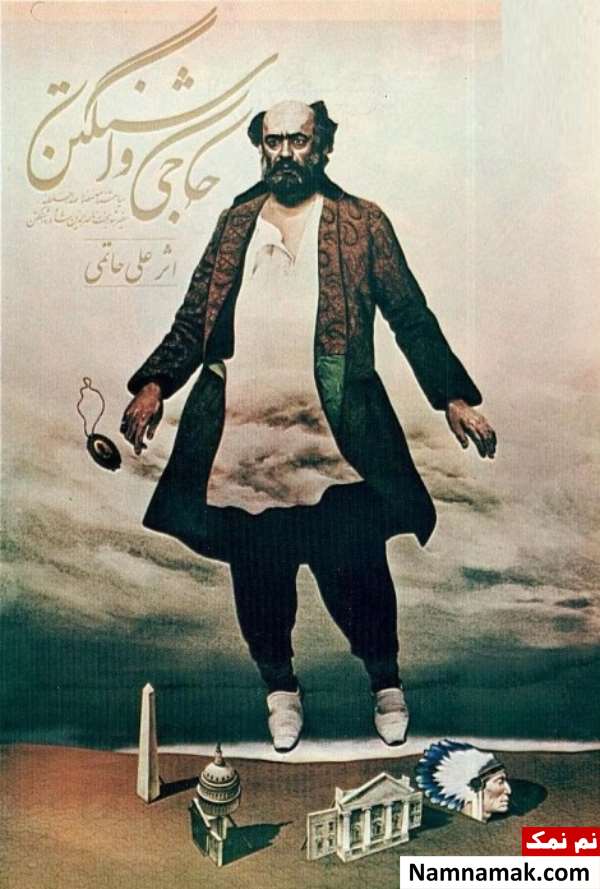 خلاصه داستان و بیوگرافی بازیگران فیلم حاجی واشنگتن فیلم حاجی واشنگتن