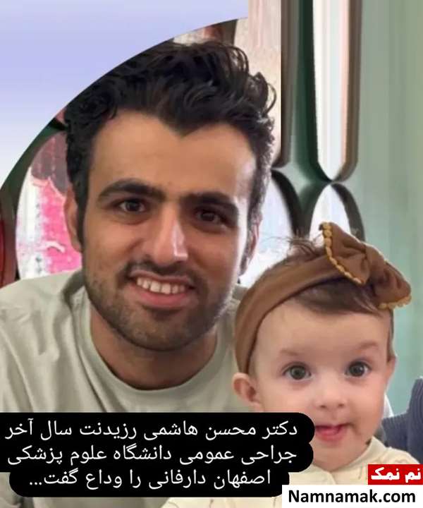 دکتر محسن هاشمی رزیدنت جراحی اصفهان