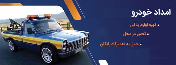 امداد خودرو تهران