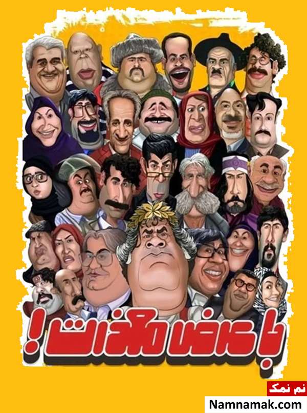 خلاصه داستان و بیوگرافی بازیگران سریال با عرض معذرت سریال با عرض معذرت