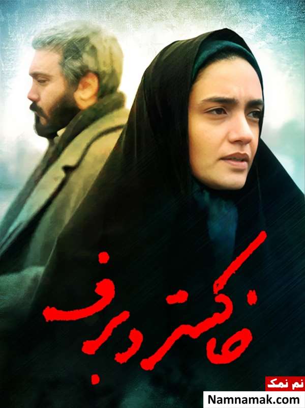 خلاصه داستان و بیوگرافی بازیگران فیلم خاکستر و برف فیلم خاکستر و برف
