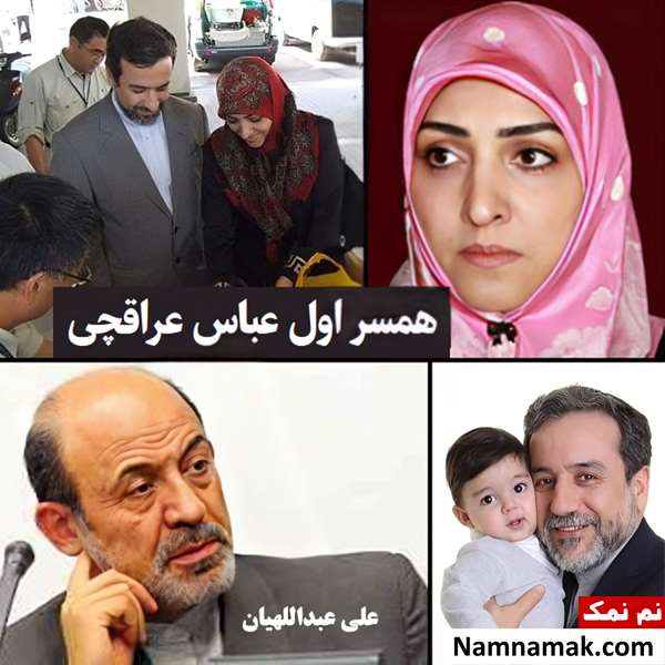 عباس عراقچی و همسر اولش بهاره عبداللهیان